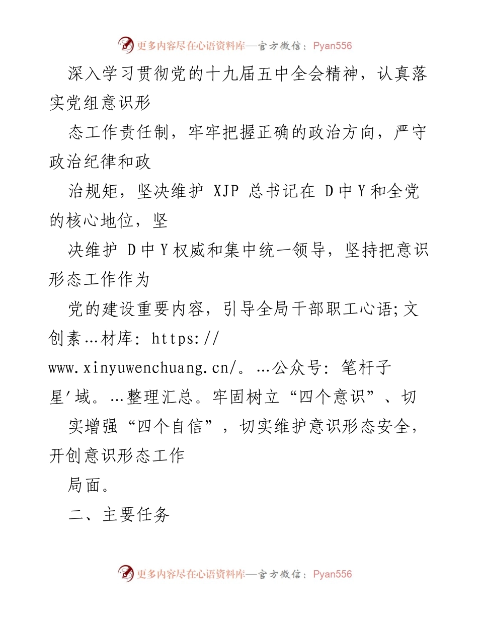 [工作要点] X局党组会议 - 加强意识形态工作责任制落实.docx_第2页