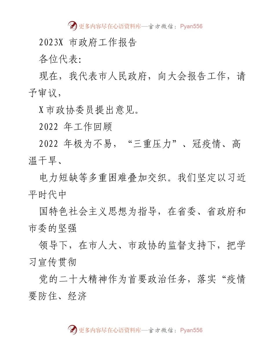 [工作报告] 市政府会议 - 2023年市政府工作报告.docx_第1页