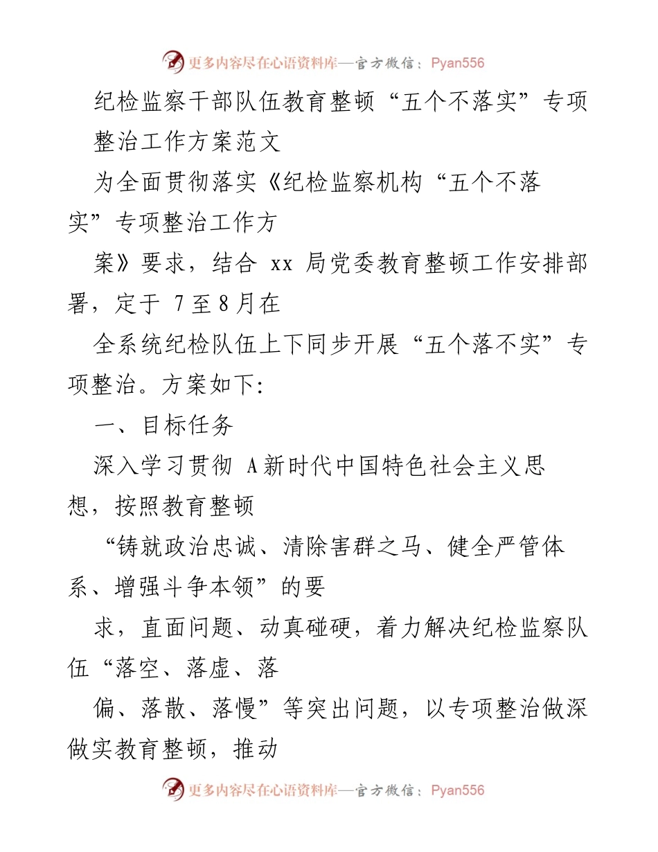 [工作方案] 纪检监察干部队伍教育整顿 - “五个不落实”专项整治工作方案.docx_第1页
