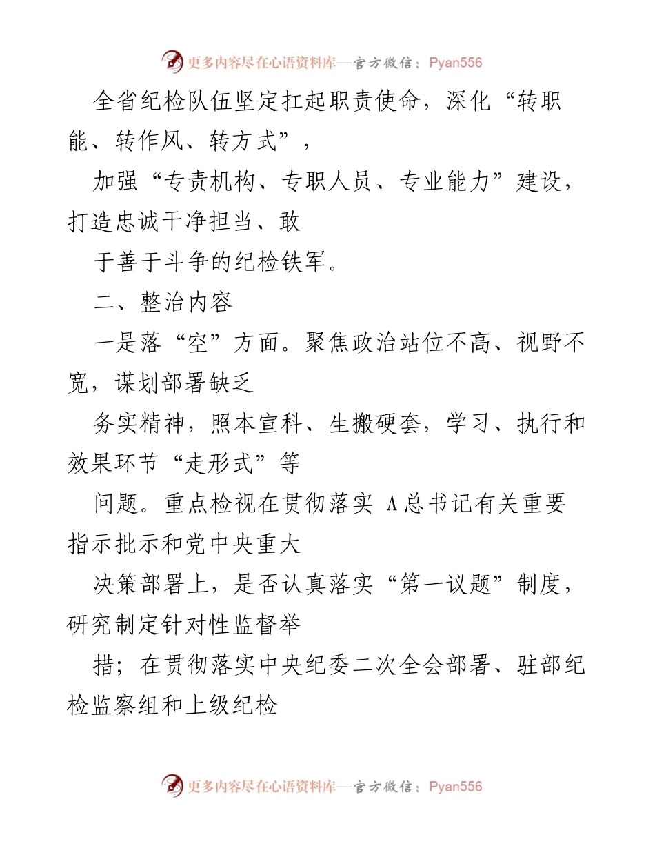 [工作方案] 纪检监察干部队伍教育整顿 - “五个不落实”专项整治工作方案.docx_第2页
