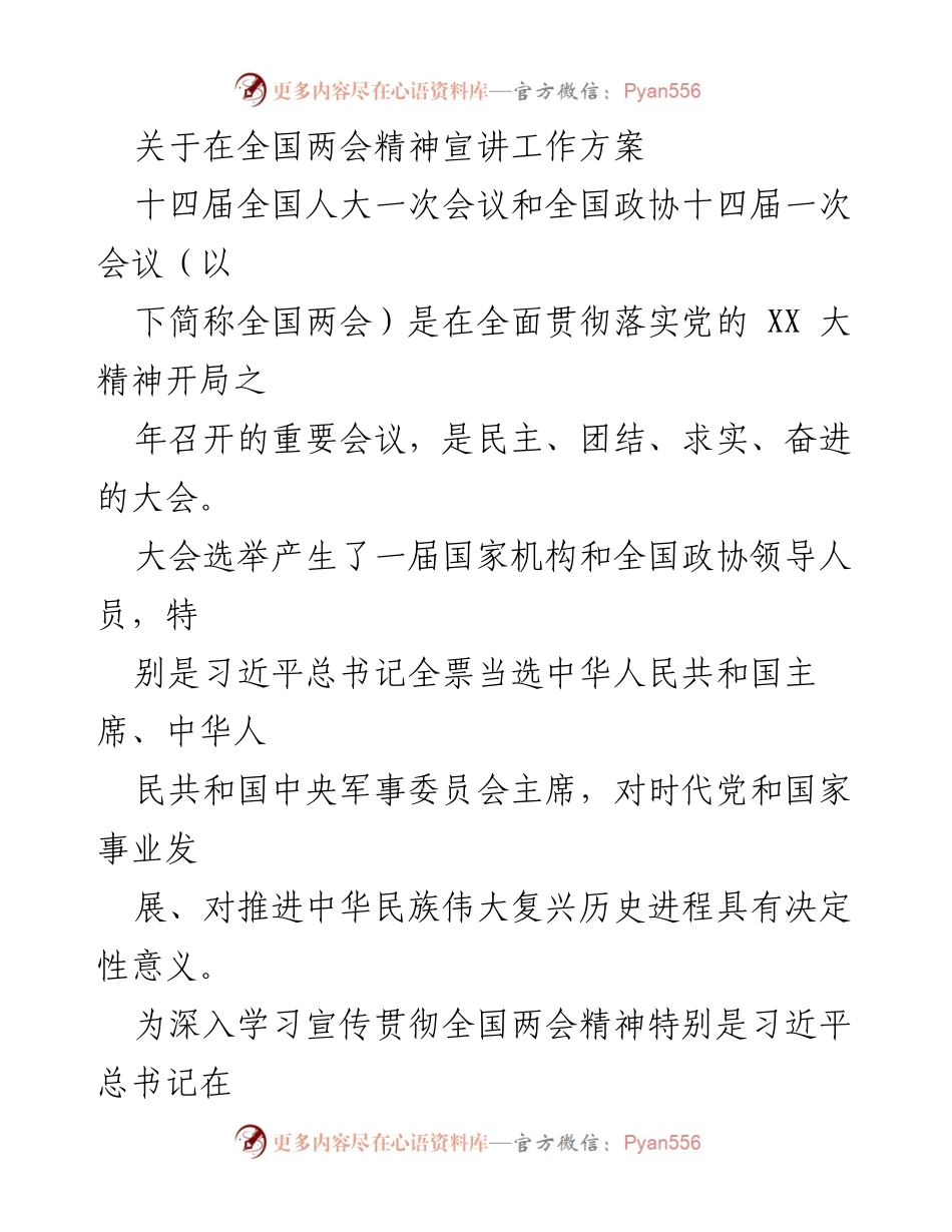 [工作方案] 全国两会宣讲 - 深入学习宣传全国两会精神的工作方案.docx_第1页