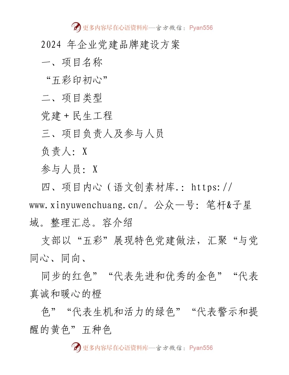 [工作方案] 企业党建 - 2024年“五彩印初心”党建品牌建设方案_1.docx_第1页
