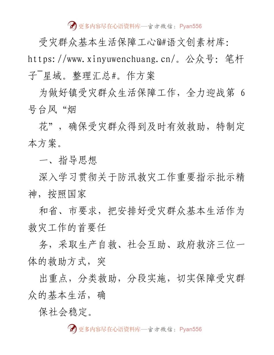 [工作方案] 救灾工作 - 镇受灾群众基本生活保障工作方案.docx_第1页