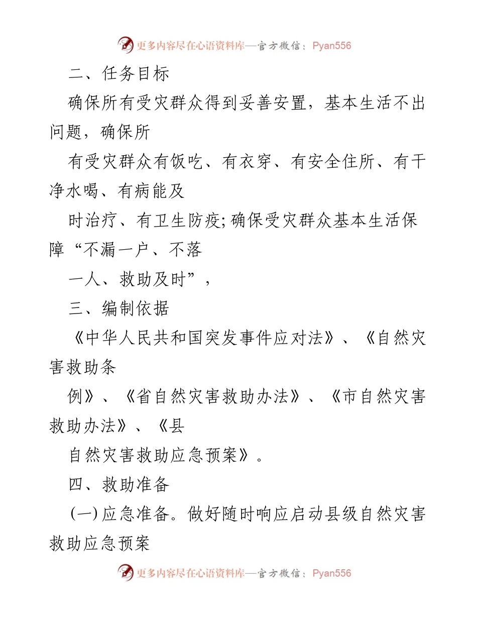[工作方案] 救灾工作 - 镇受灾群众基本生活保障工作方案.docx_第2页