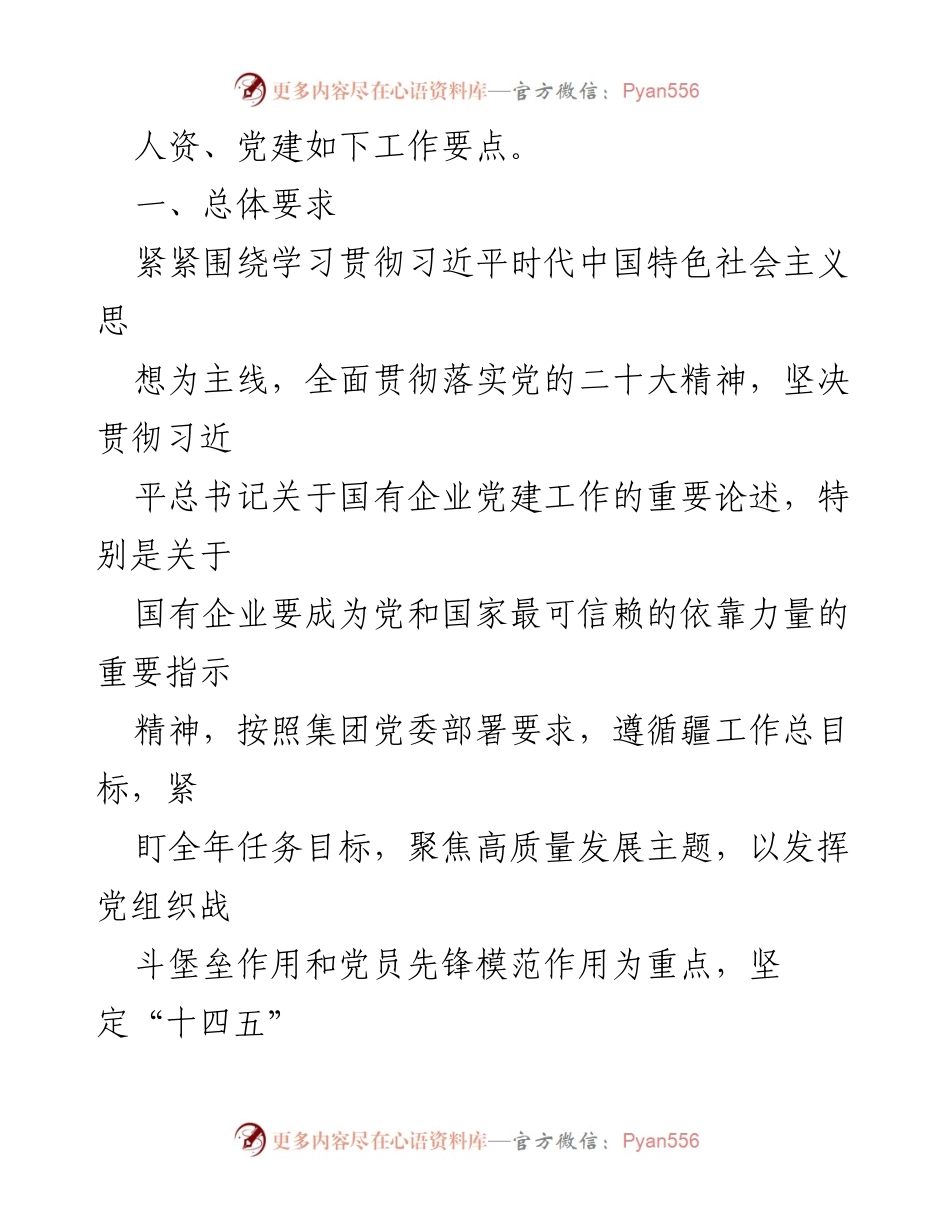 [工作要点] 党支部年度工作会议 - 2024年度党建工作要点及实施方案_1.docx_第2页