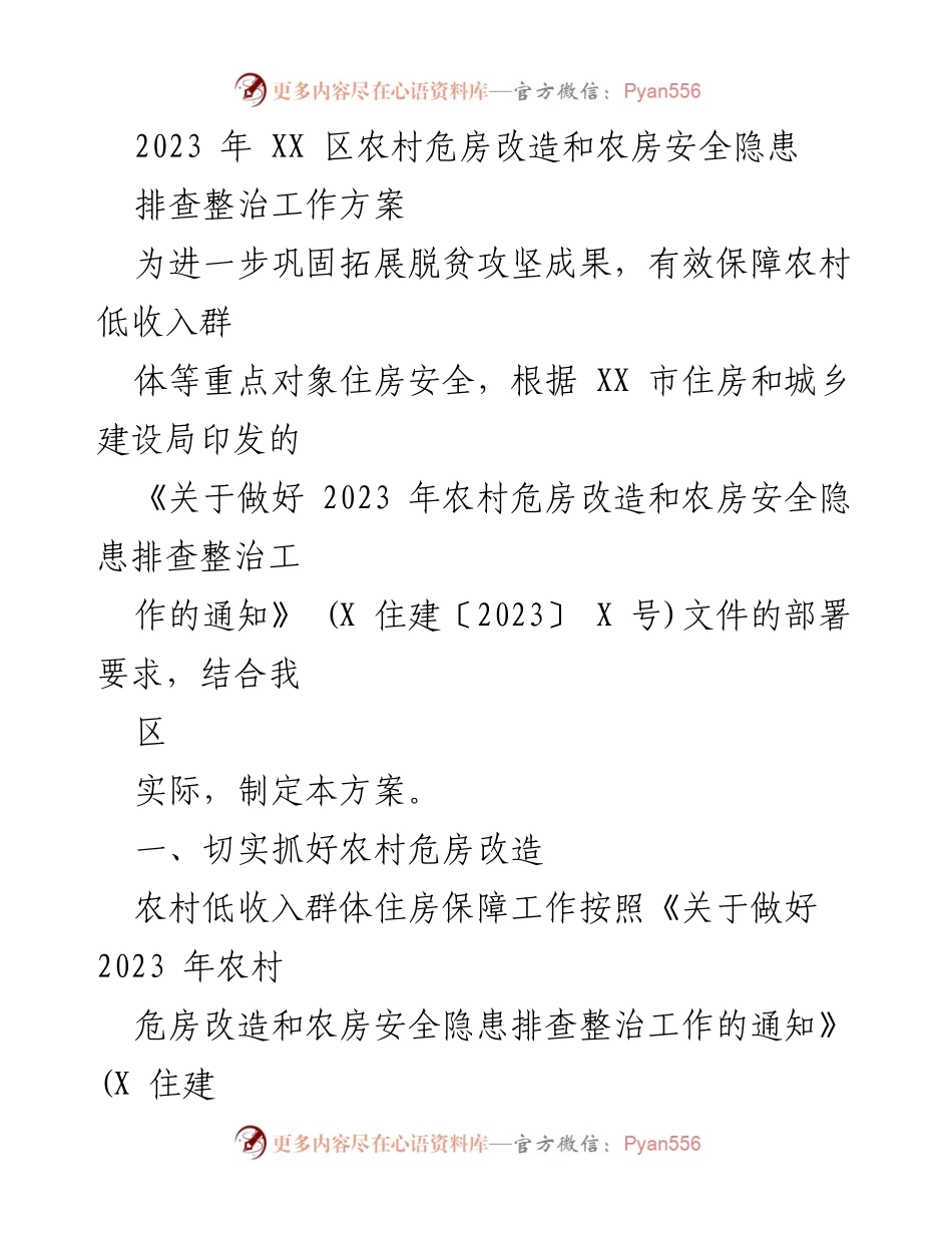 [工作方案] 农村危房改造 - 2023年XX区农村危房改造与农房安全隐患排查整治工作方案.docx_第1页