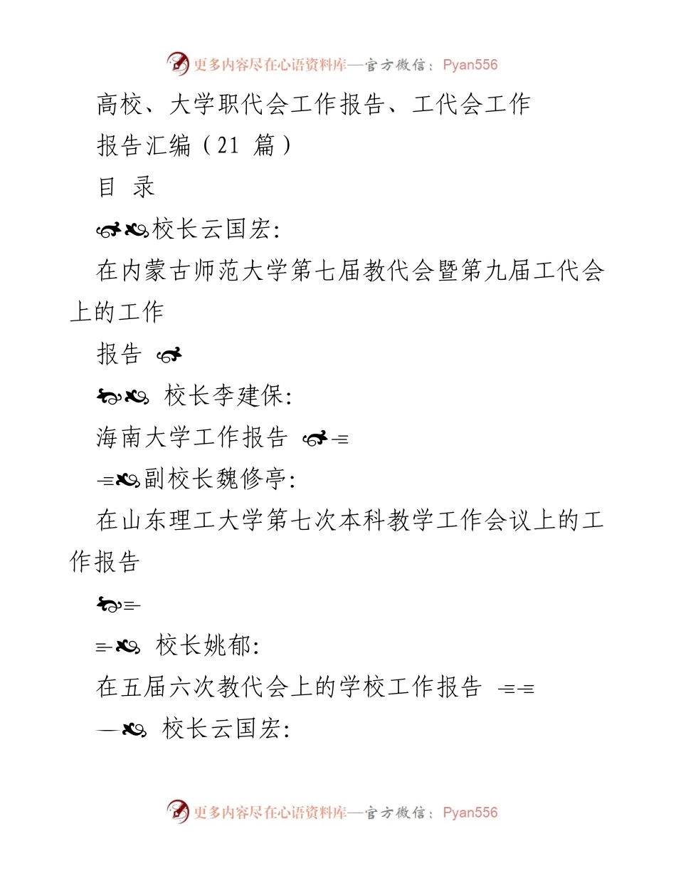 [工作报告] 教代会暨工代会 - 内蒙古师范大学第七届教代会暨第九届工代会工作报告.docx_第1页