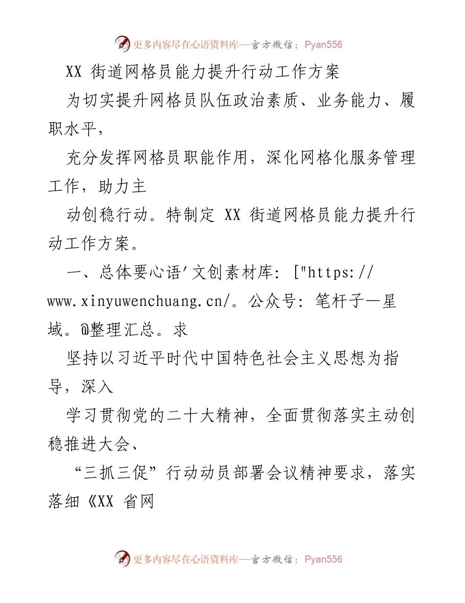 [工作方案] 网格员能力提升 - XX街道网格员能力提升行动工作方案.docx_第1页