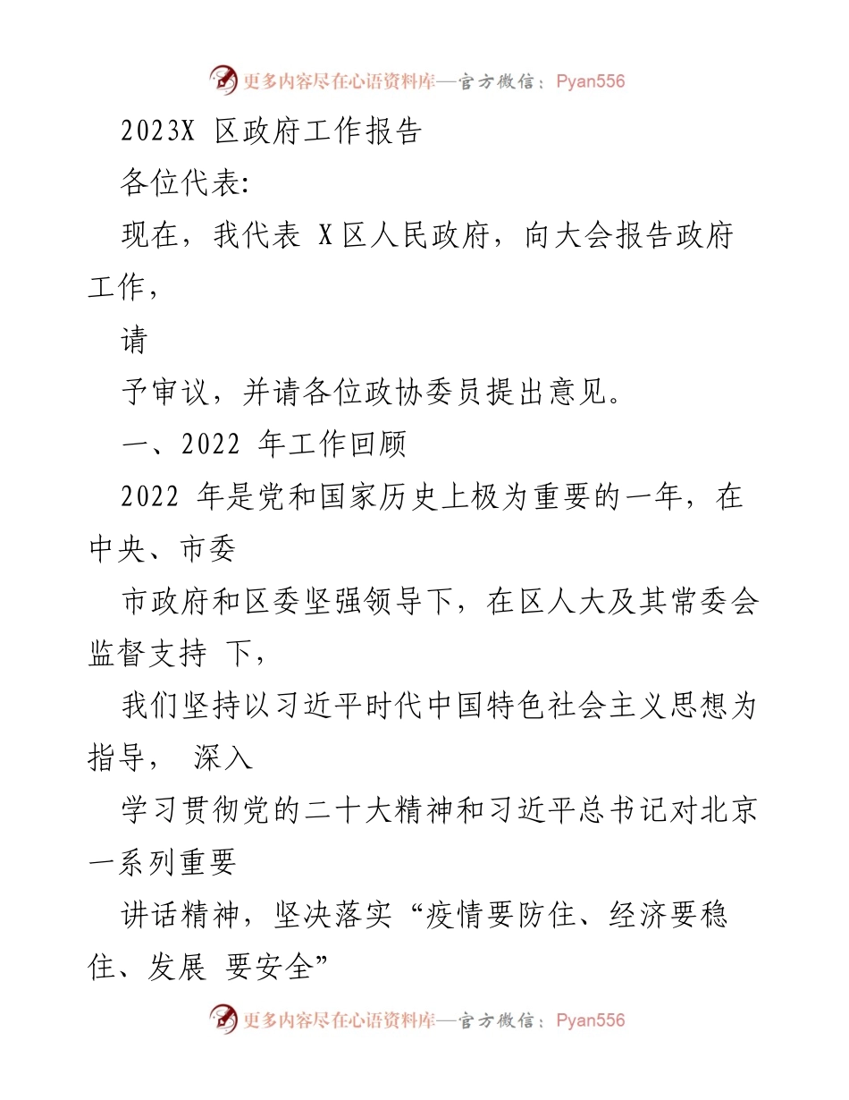 [工作报告] 政府会议 - 2023年X区政府工作报告_8.docx_第1页