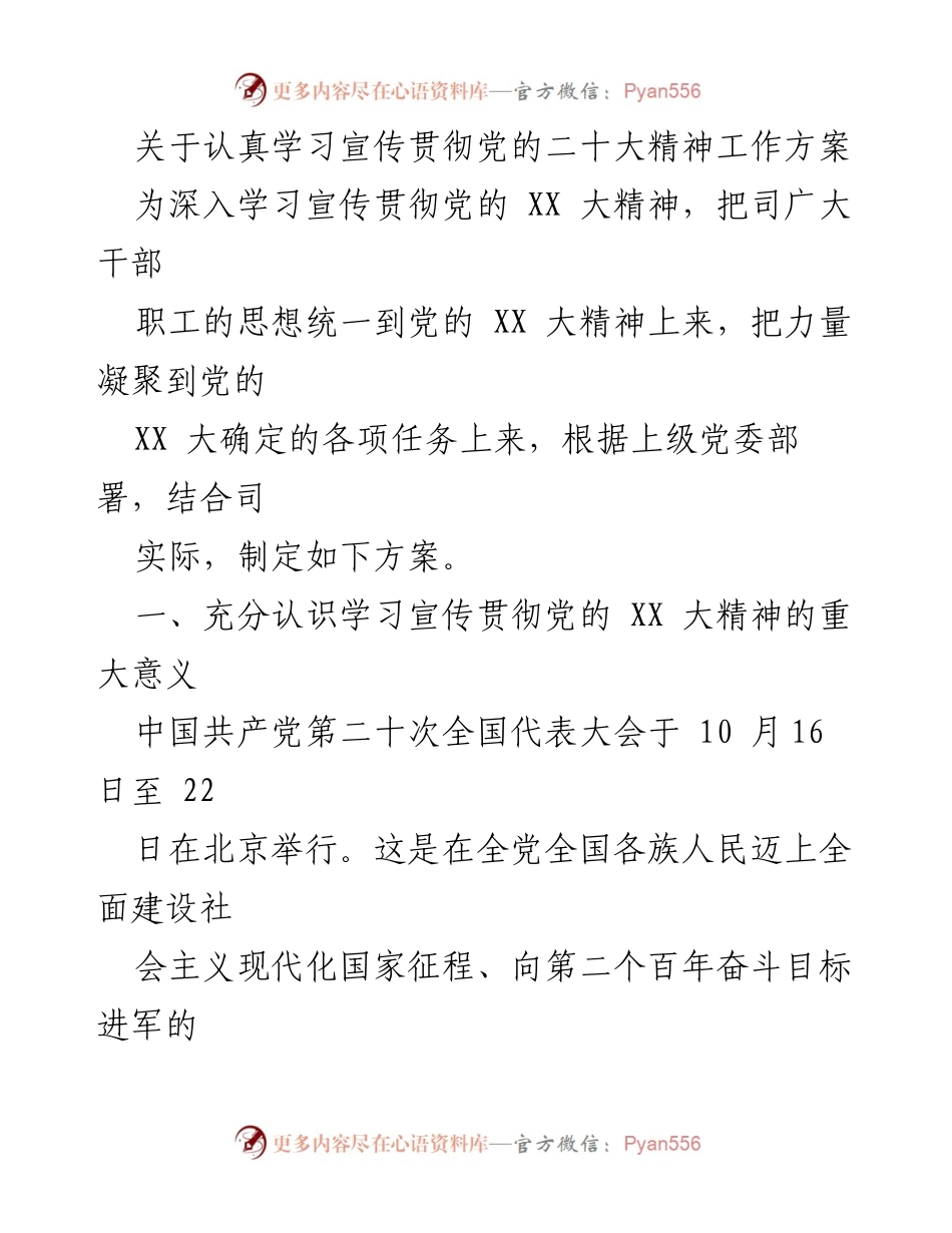 [工作方案] 学习宣传 - 贯彻党的二十大精神的工作方案.docx_第1页