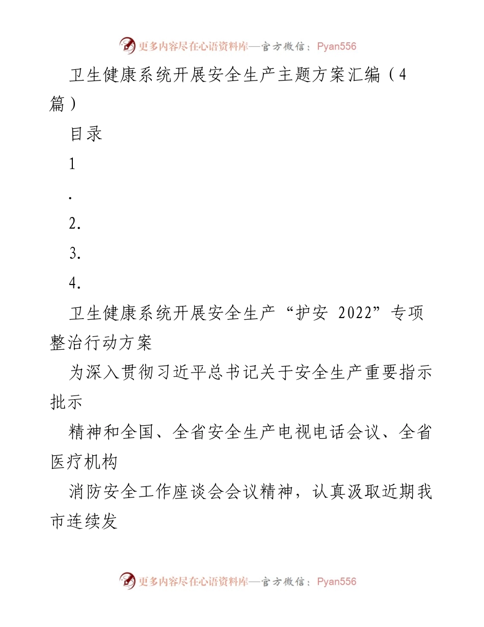 [工作方案] 卫生健康系统 - 安全生产“护安 2022”专项整治行动方案.docx_第1页