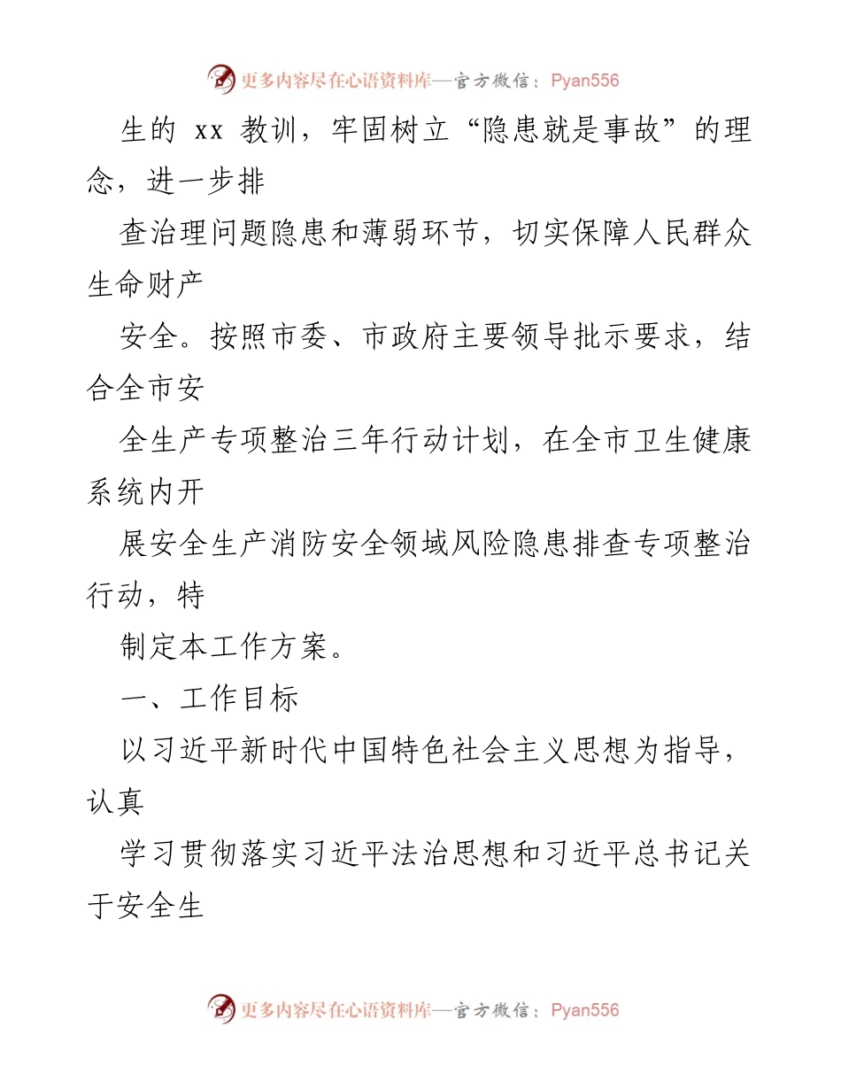 [工作方案] 卫生健康系统 - 安全生产“护安 2022”专项整治行动方案.docx_第2页