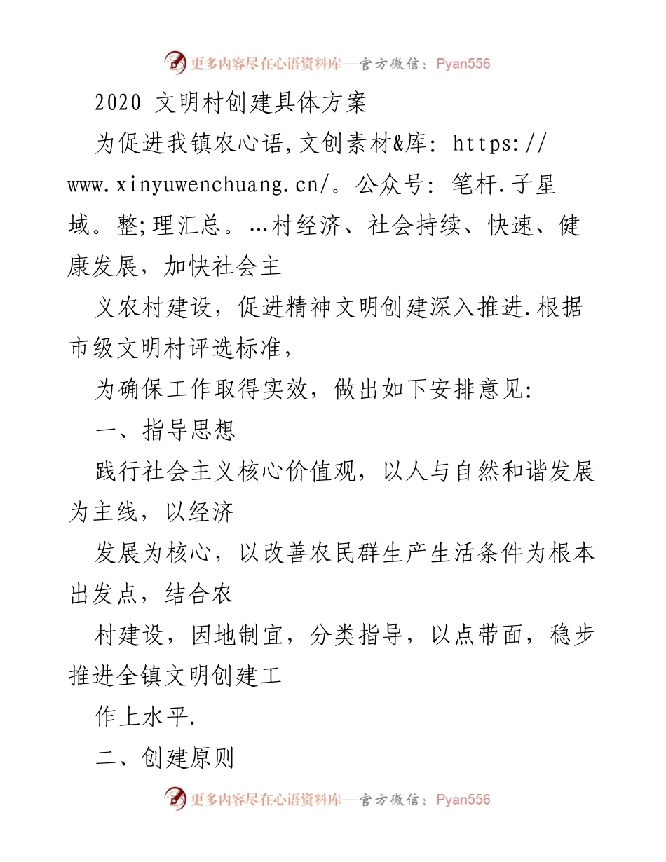 [工作方案] 农村文明建设 - 2020年度文明村创建具体方案.docx_第1页