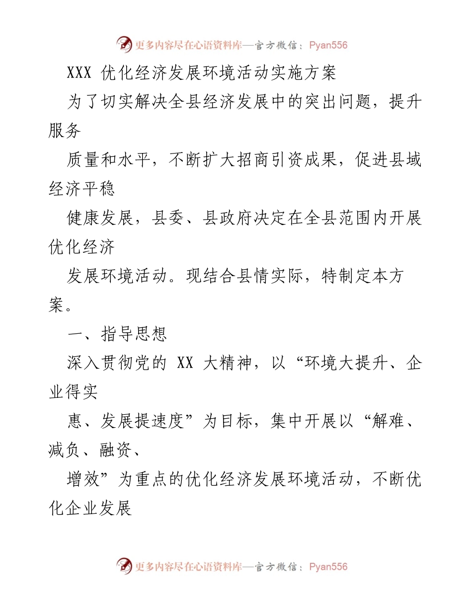 [工作方案] 优化经济发展环境活动 - 全面提升县域经济发展环境实施方案.docx_第1页
