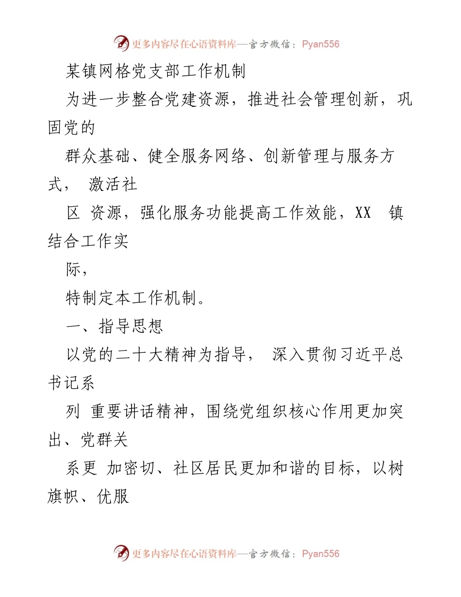 [工作机制] 社区党建 - 某镇网格党支部工作机制方案.docx_第1页