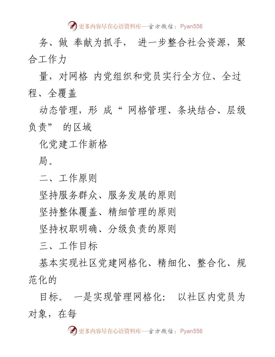 [工作机制] 社区党建 - 某镇网格党支部工作机制方案.docx_第2页
