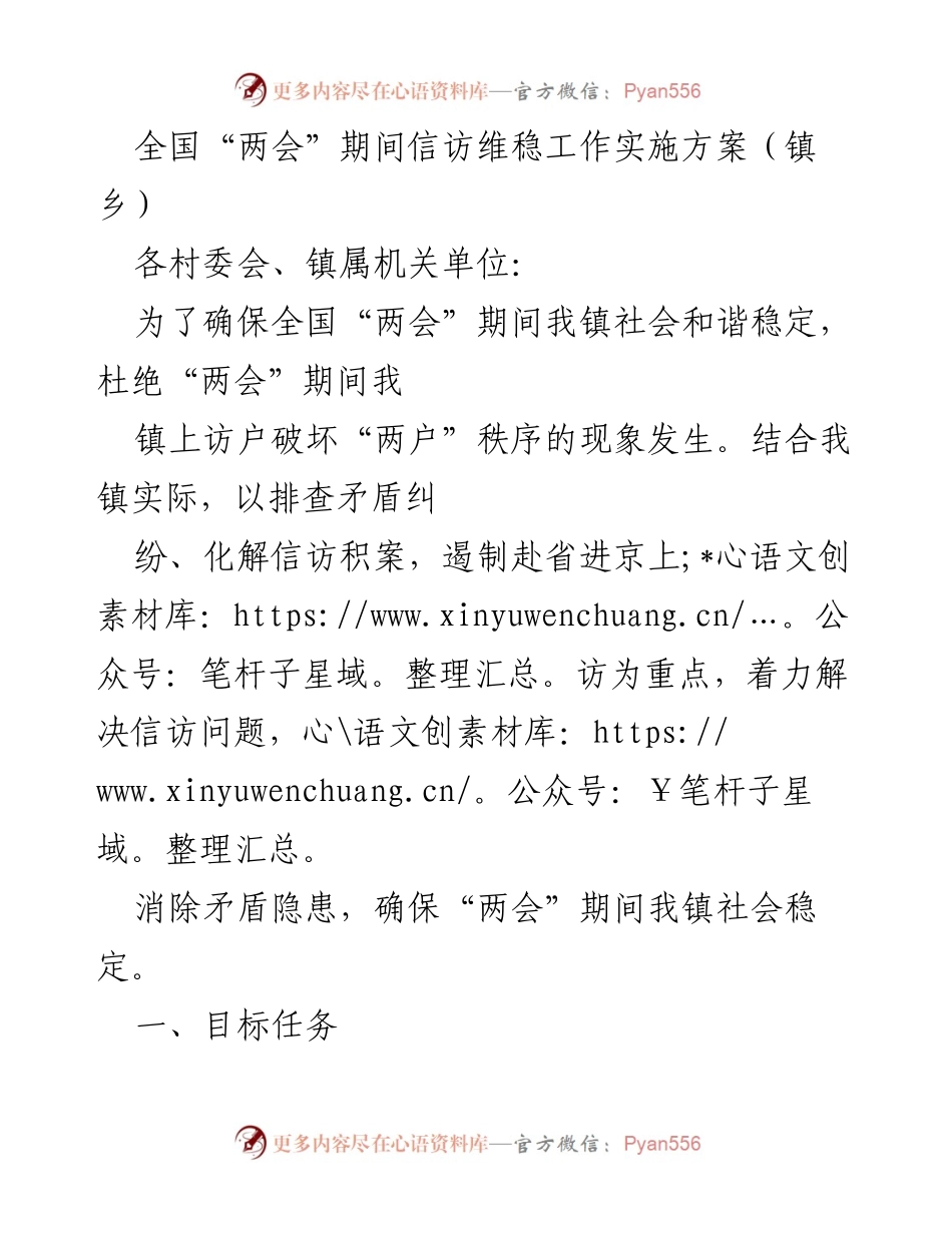 [工作方案] 全国“两会”期间 - 信访维稳工作实施方案.docx_第1页