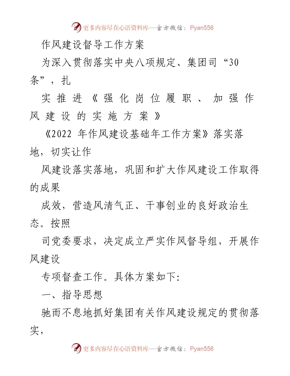 [工作方案] 作风建设督导 - 作风建设督导工作方案.docx_第1页