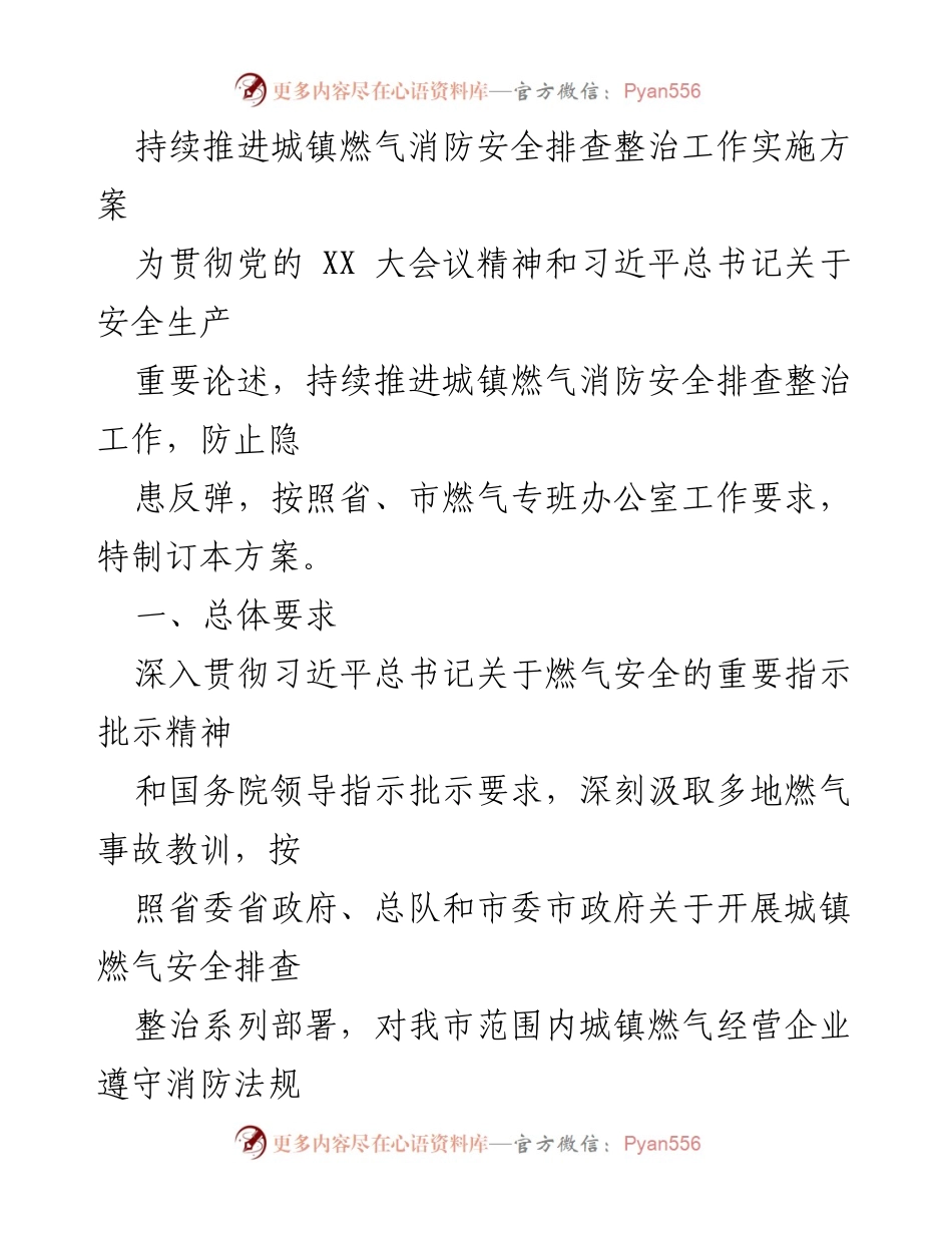 [工作方案] 城镇燃气消防安全 - 持续推进城镇燃气消防安全排查整治工作实施方案.docx_第1页
