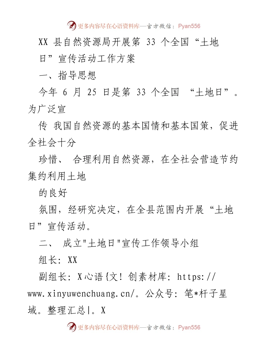 [工作方案] 自然资源宣传活动 - 第33个全国“土地日”宣传活动工作方案.docx_第1页