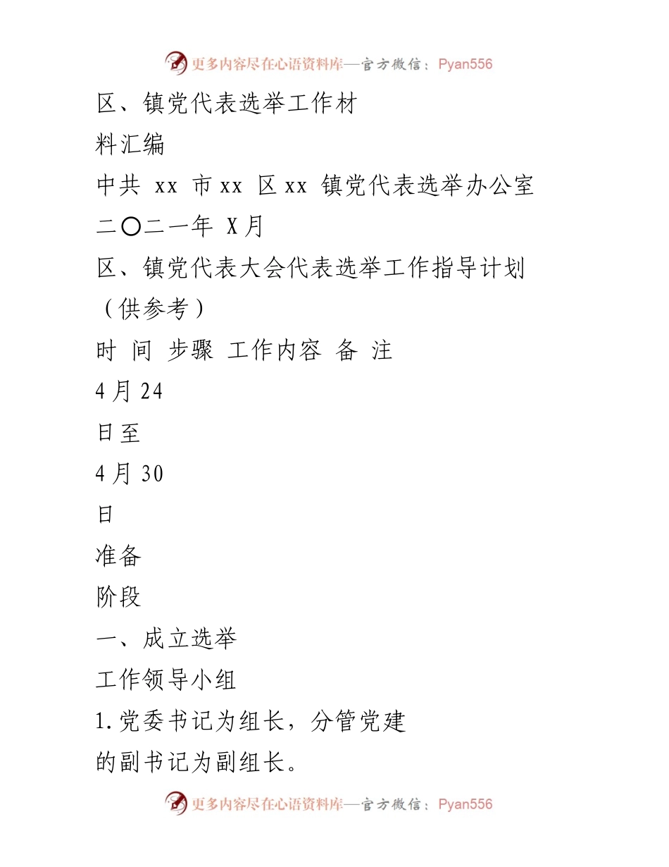 [工作指导] 党代表选举 - 区镇党代表选举工作指导计划汇编.docx_第1页