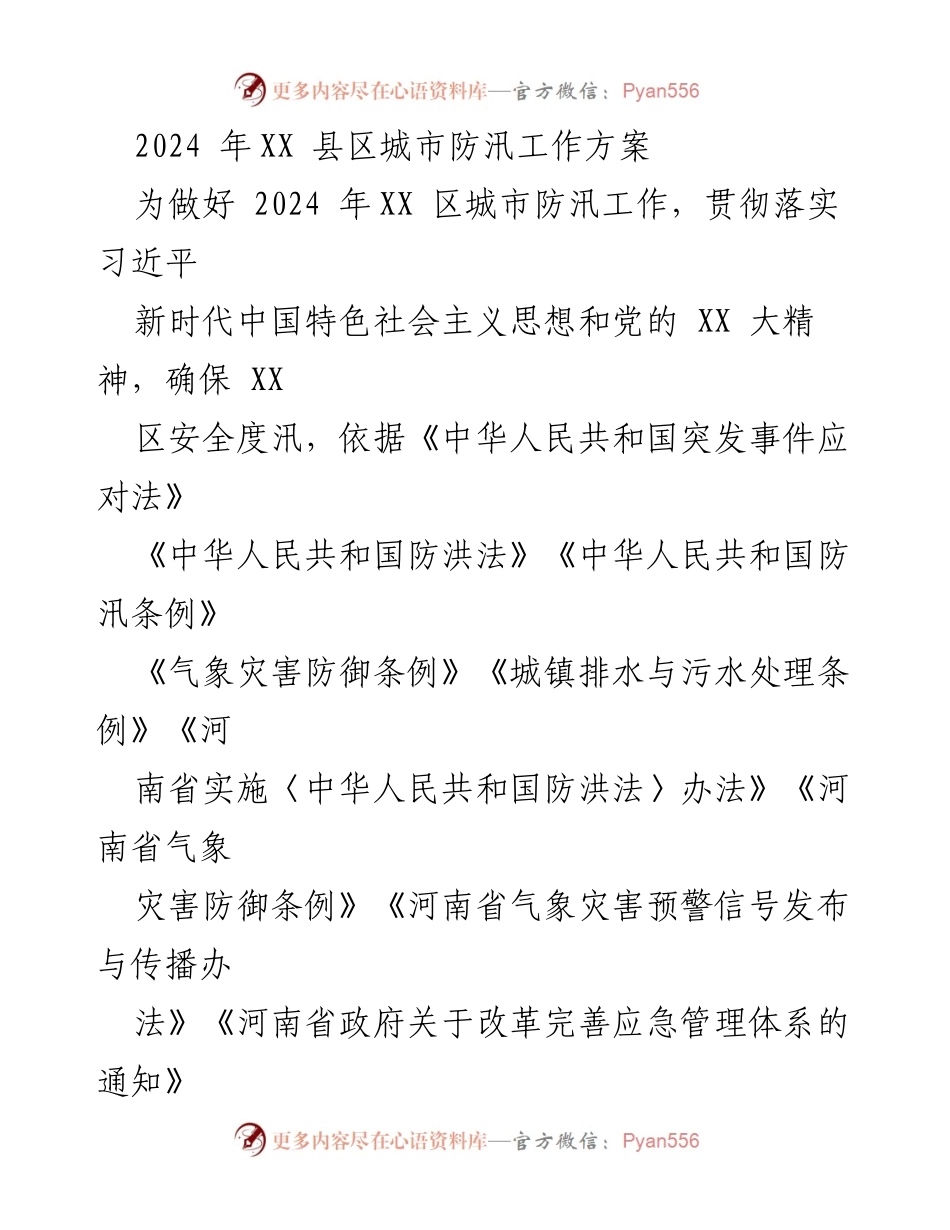 [工作方案] 城市防汛 - 2024年XX区城市防汛工作方案_1.docx_第1页