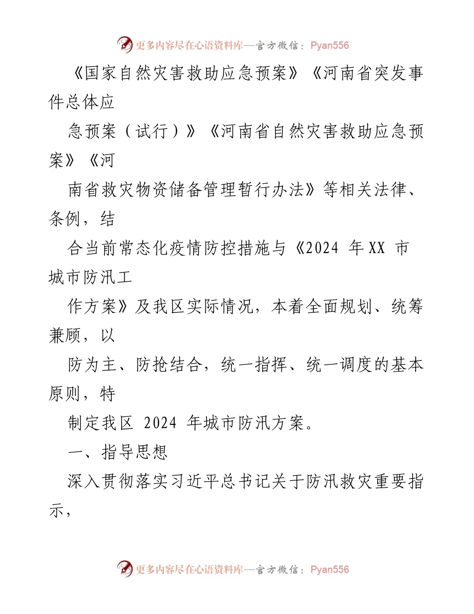 [工作方案] 城市防汛 - 2024年XX区城市防汛工作方案_1.docx_第2页