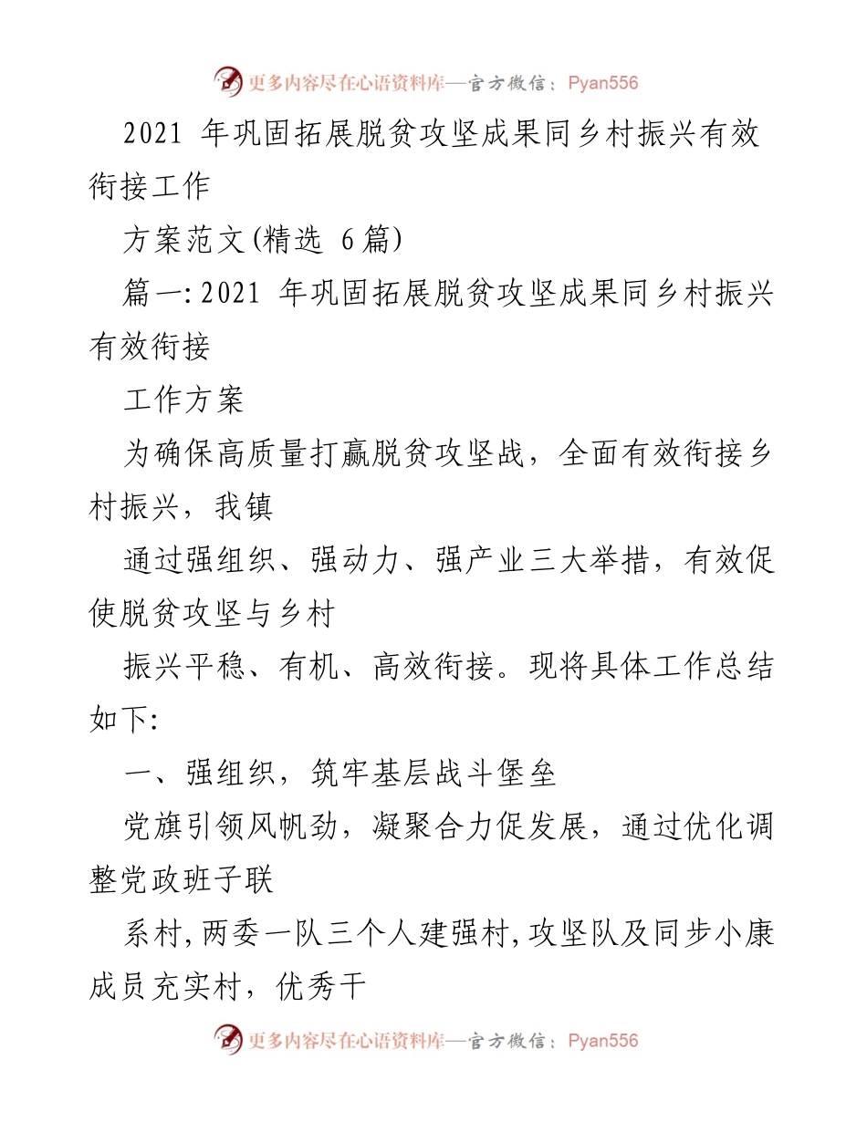 [工作方案] 脱贫攻坚与乡村振兴 - 2021年脱贫攻坚与乡村振兴有效衔接工作方案.docx_第1页