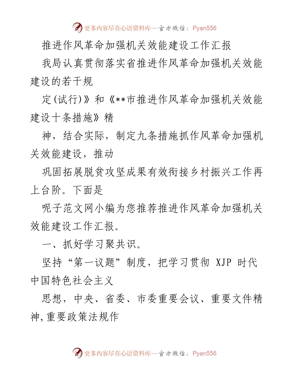 [工作汇报] 机关效能建设 - 推进作风革命与机关效能提升工作汇报.docx_第1页