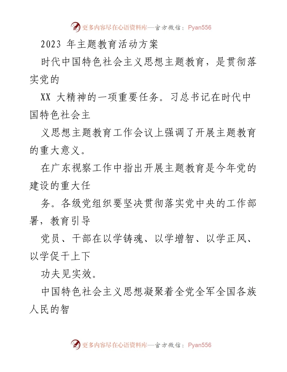 [工作方案] 主题教育活动 - 2023 年时代中国特色社会主义思想主题教育实施方案.docx_第1页