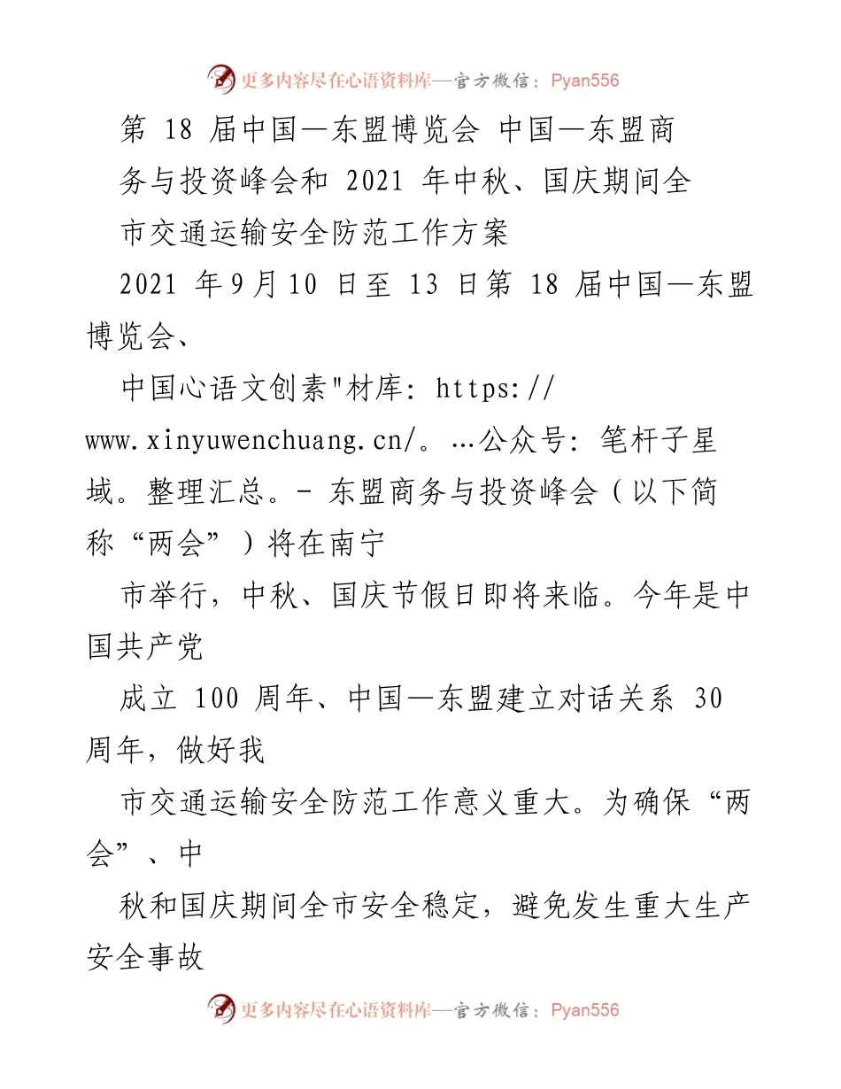 [工作方案] 交通安全 - 确保“两会”及中秋国庆期间交通运输安全的工作方案.docx_第1页