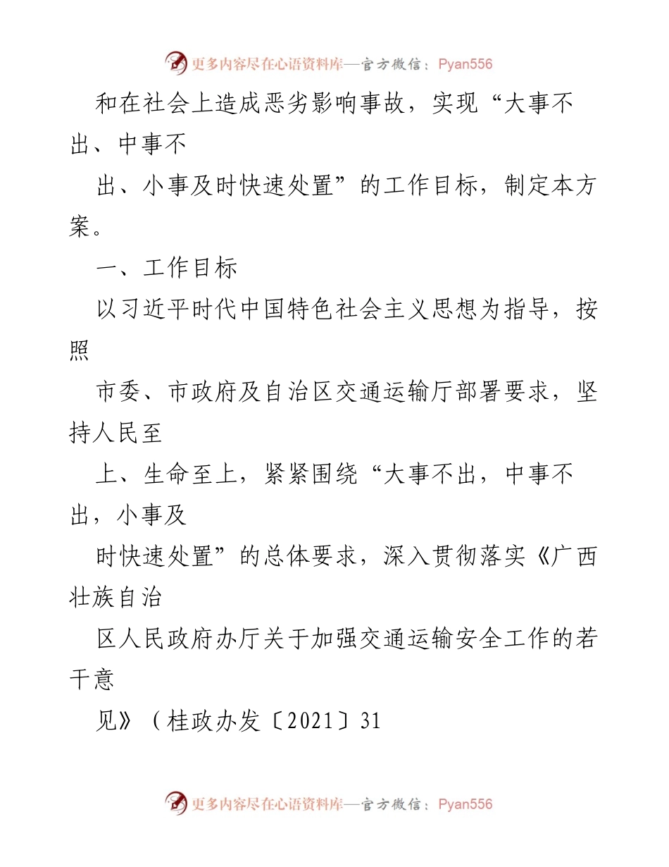 [工作方案] 交通安全 - 确保“两会”及中秋国庆期间交通运输安全的工作方案.docx_第2页