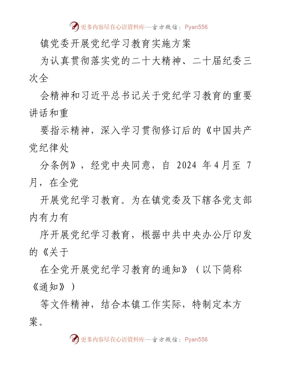[工作方案] 镇党委 - 党纪学习教育实施方案_1.docx_第1页