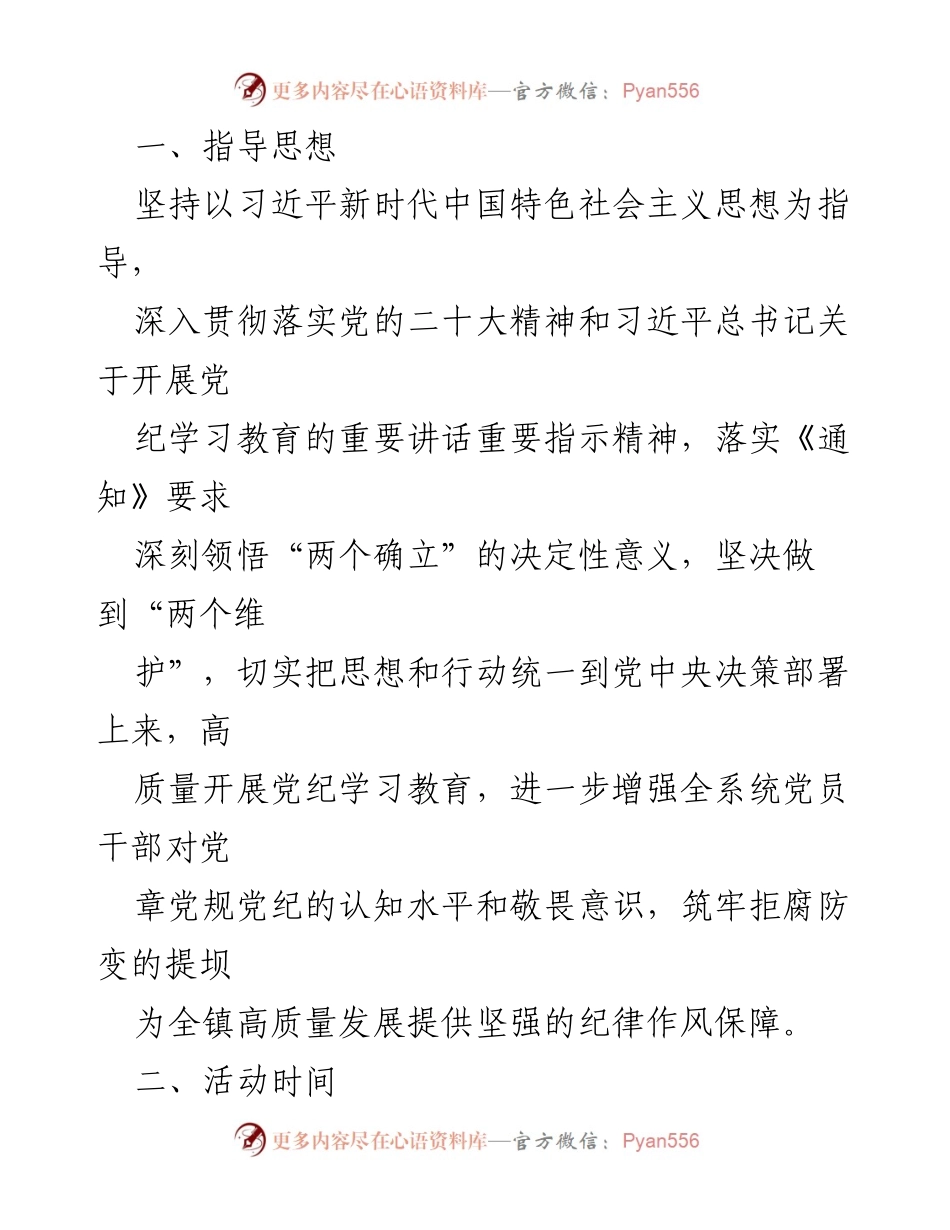 [工作方案] 镇党委 - 党纪学习教育实施方案_1.docx_第2页