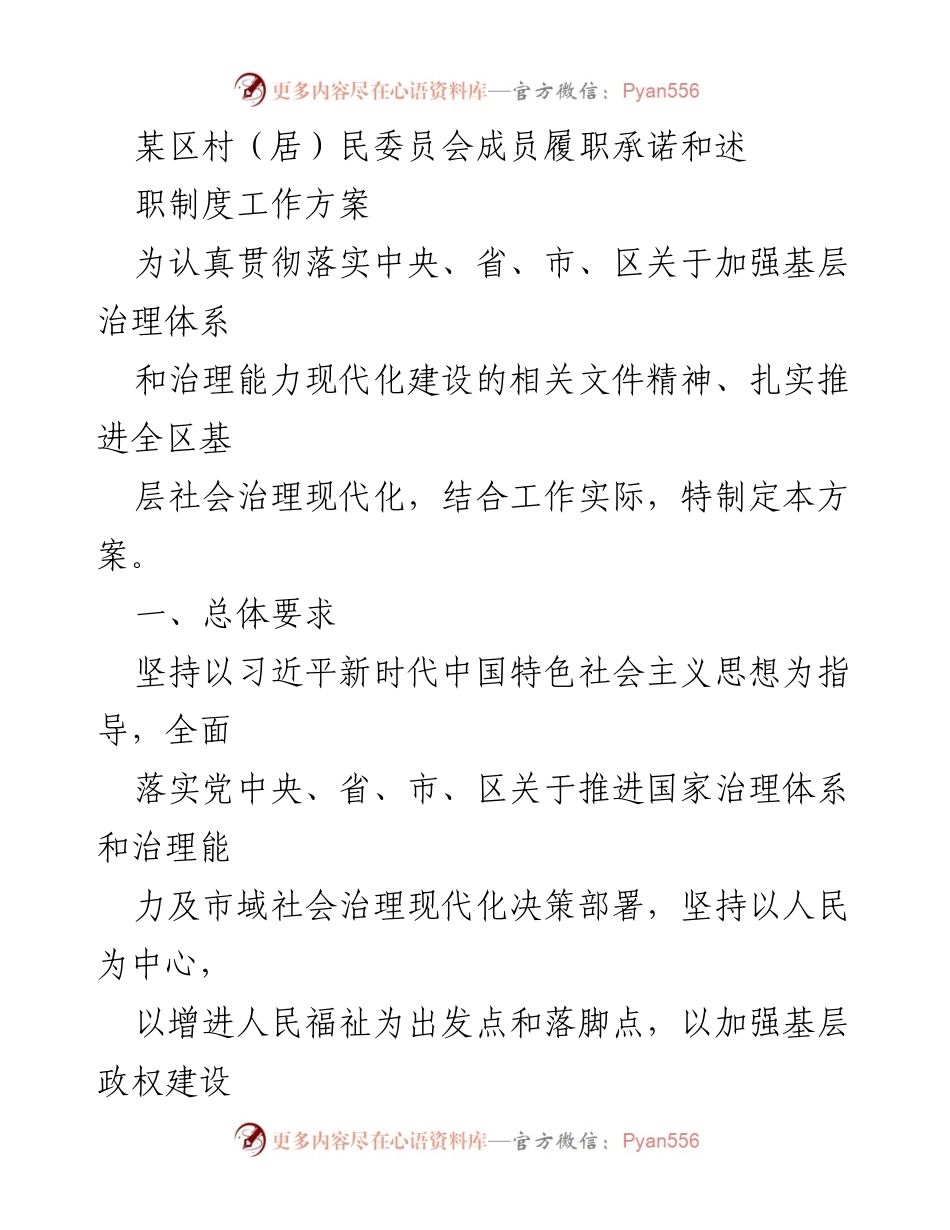 [工作方案] 基层治理 - 村（居）民委员会成员履职承诺与述职制度实施方案_4.docx_第1页
