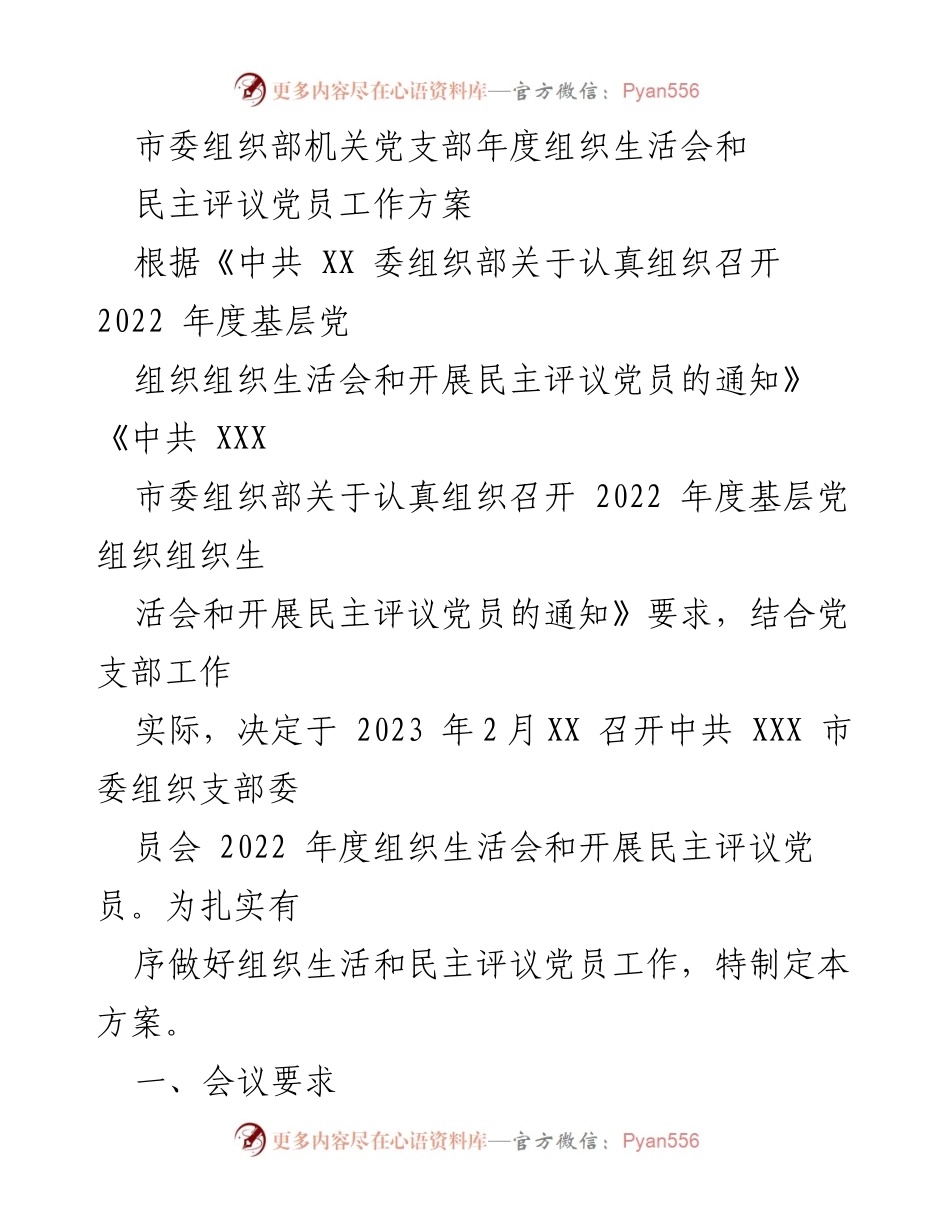 [工作方案] 组织生活会 - 2023年度市委组织部党支部组织生活会及民主评议党员工作方案.docx_第1页