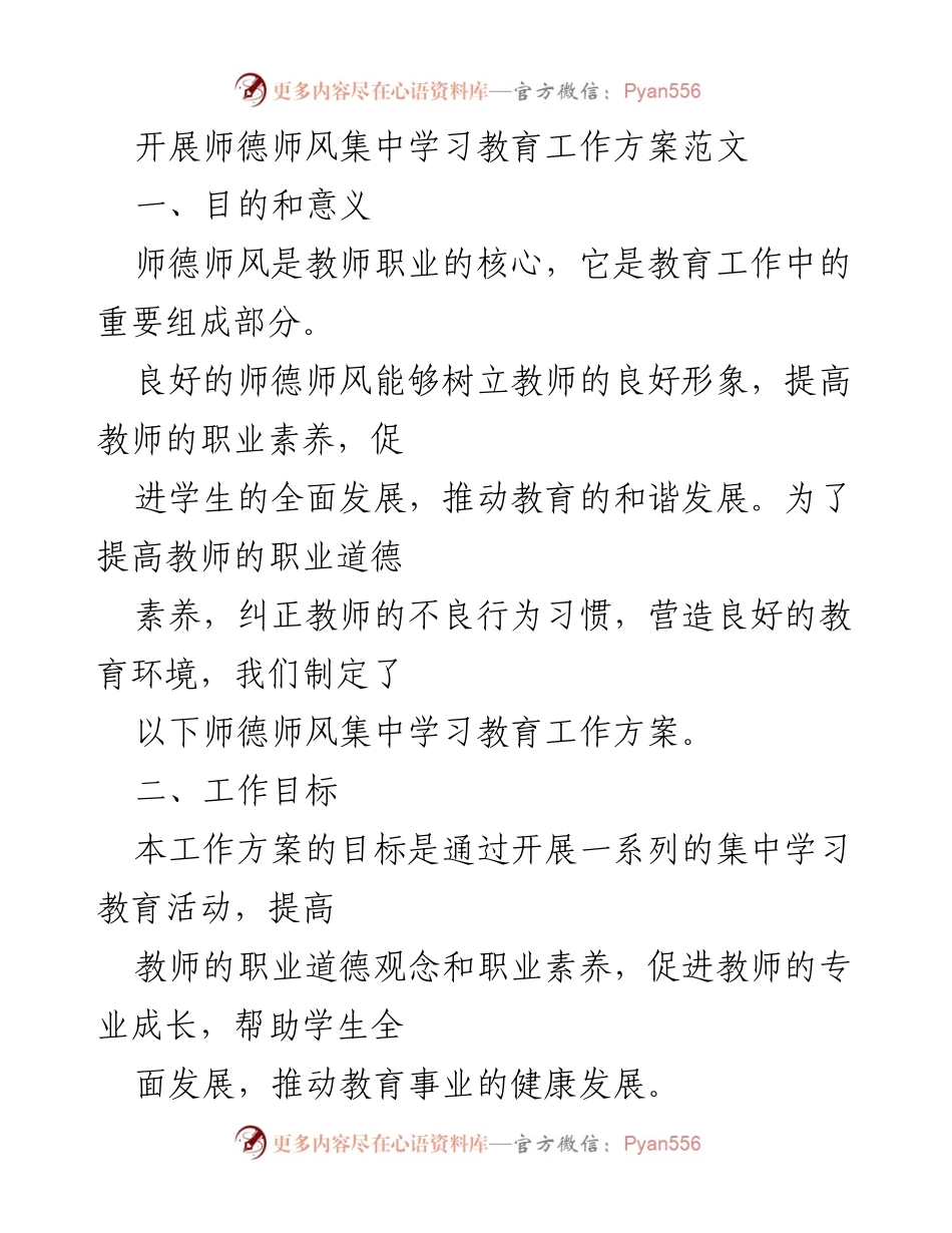 [工作方案] 教师职业道德提升 - 师德师风集中学习教育工作方案.docx_第1页