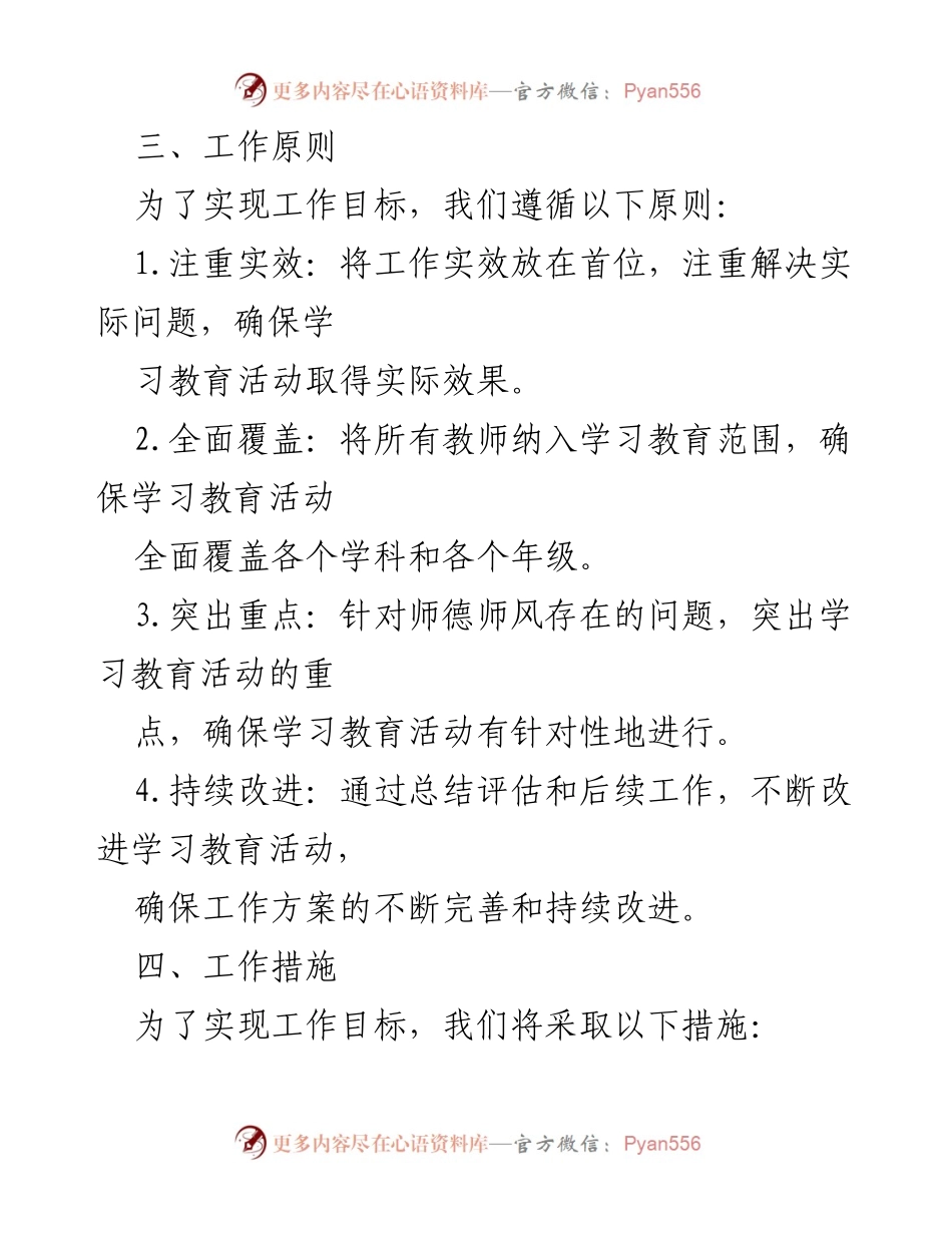 [工作方案] 教师职业道德提升 - 师德师风集中学习教育工作方案.docx_第2页