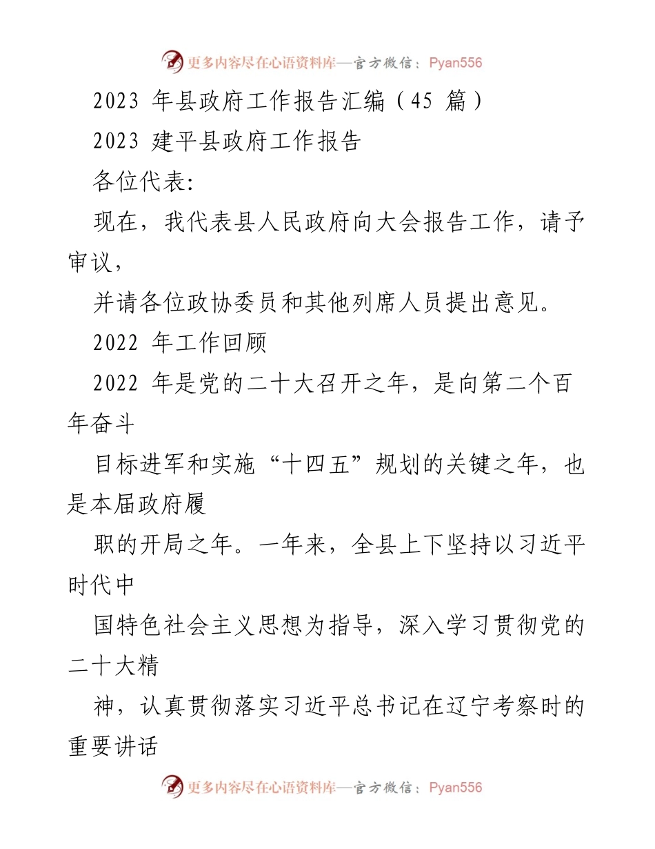[工作报告] 政府大会 - 2023年县政府工作报告汇编.docx_第1页