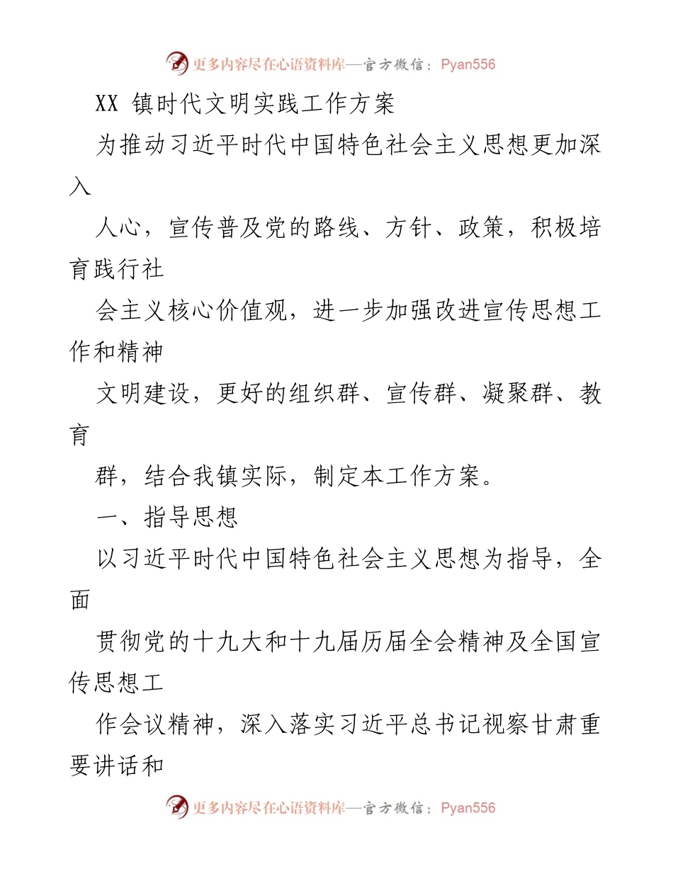 [工作方案] 镇级文明实践活动 - XX镇时代文明实践工作方案.docx_第1页