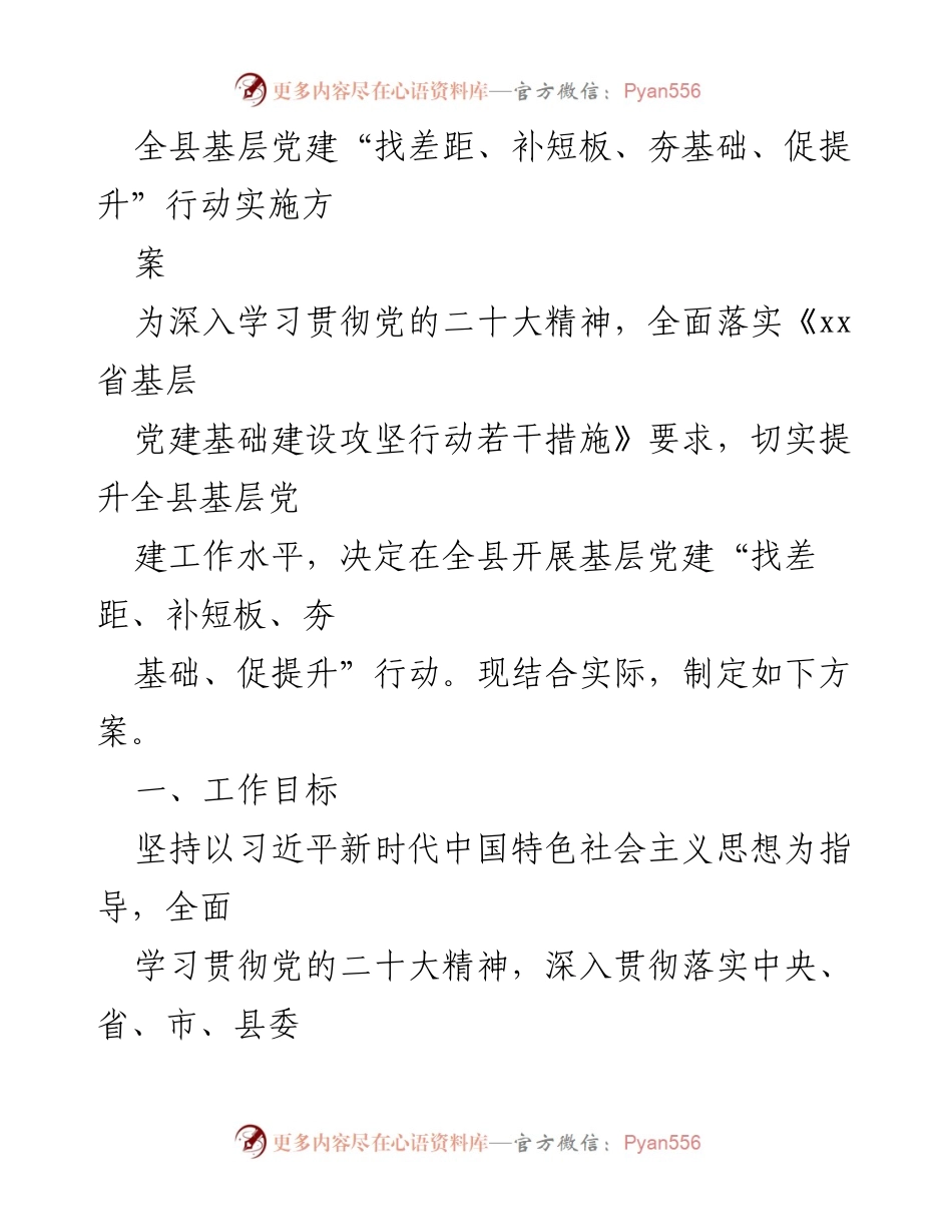 [工作方案] 基层党建 - 基层党建“找差距、补短板、夯基础、促提升”行动实施方案.docx_第1页