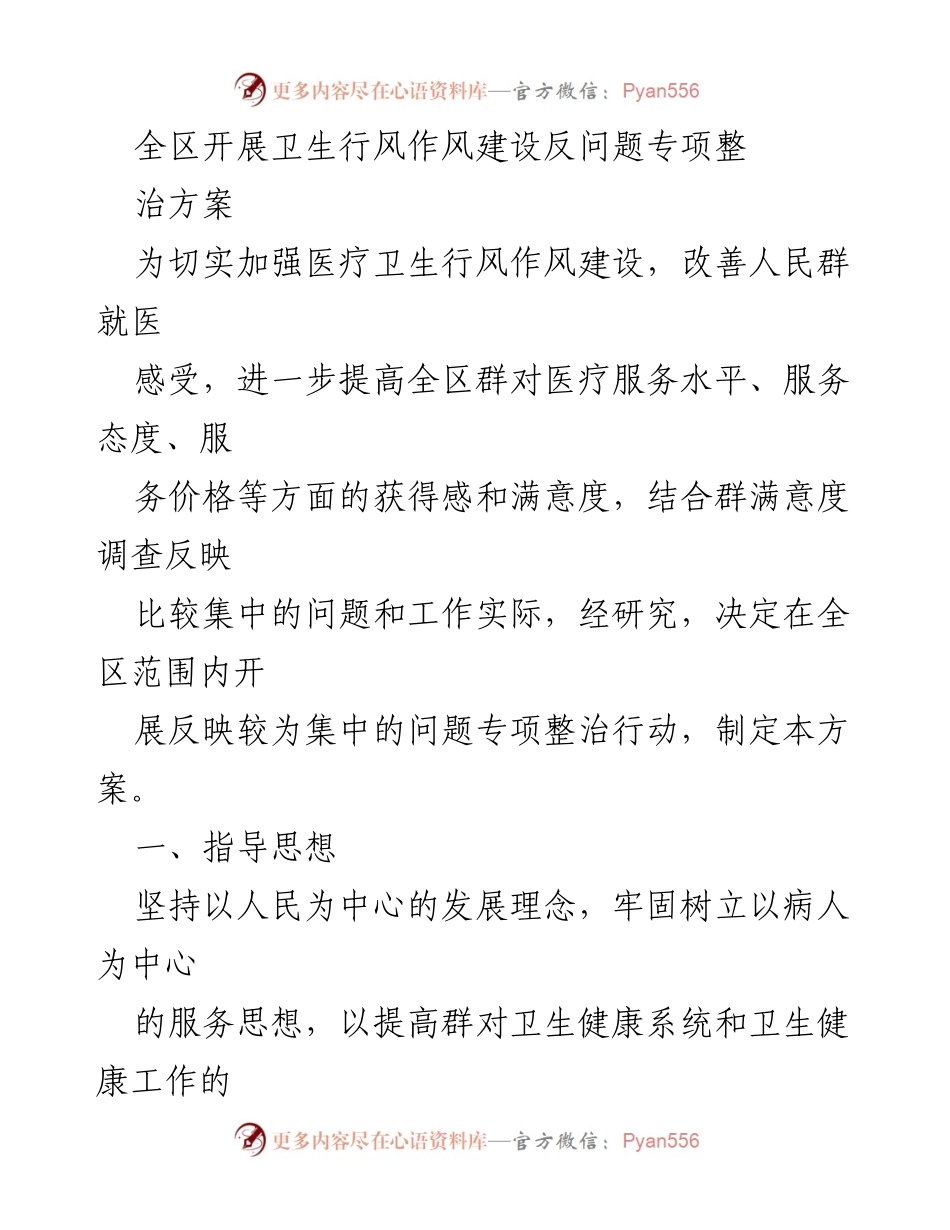 [工作方案] 卫生行风作风建设 - 全区卫生行风作风建设反问题专项整治方案.docx_第1页