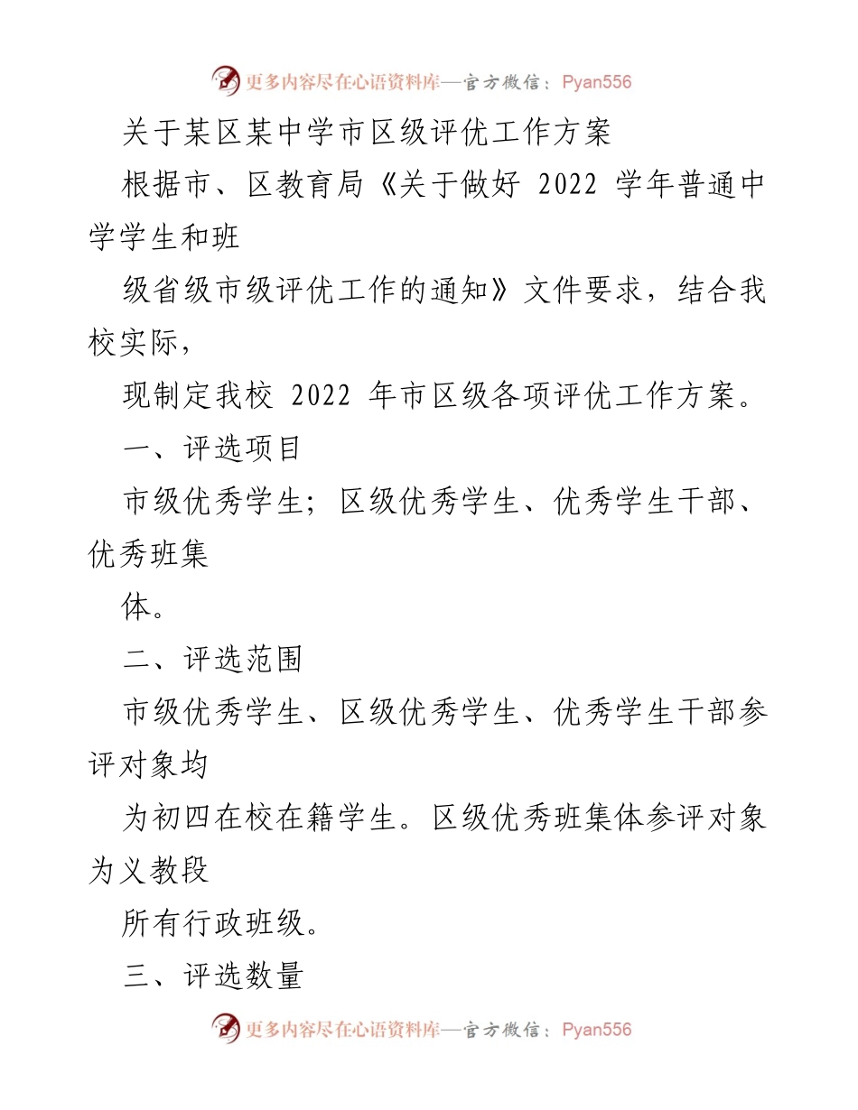 [工作方案] 学校评优 - 某中学2022年市区级评优工作方案.docx_第1页