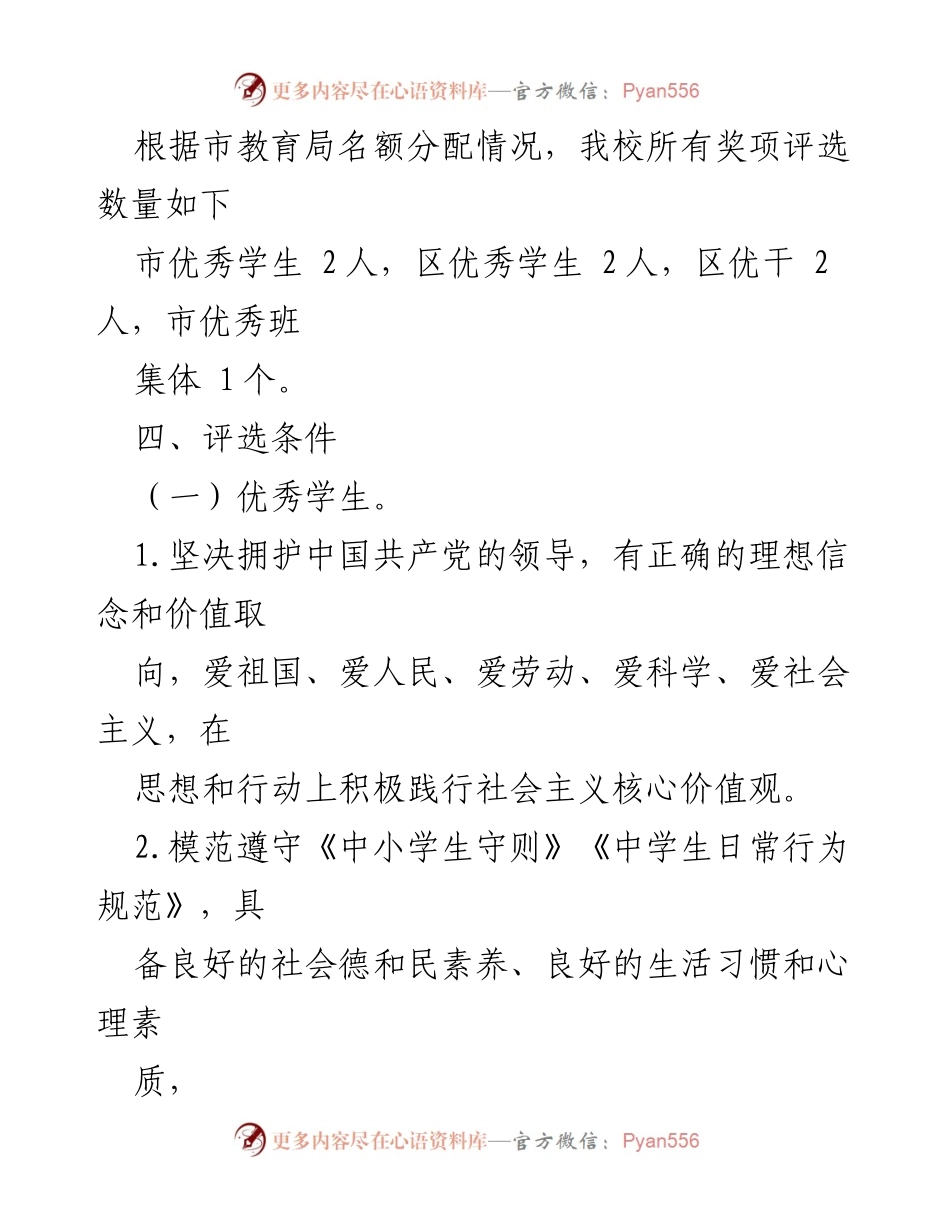 [工作方案] 学校评优 - 某中学2022年市区级评优工作方案.docx_第2页