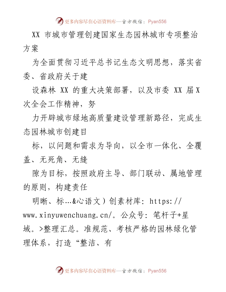 [工作方案] 城市管理 - XX市国家生态园林城市创建专项整治方案.docx_第1页