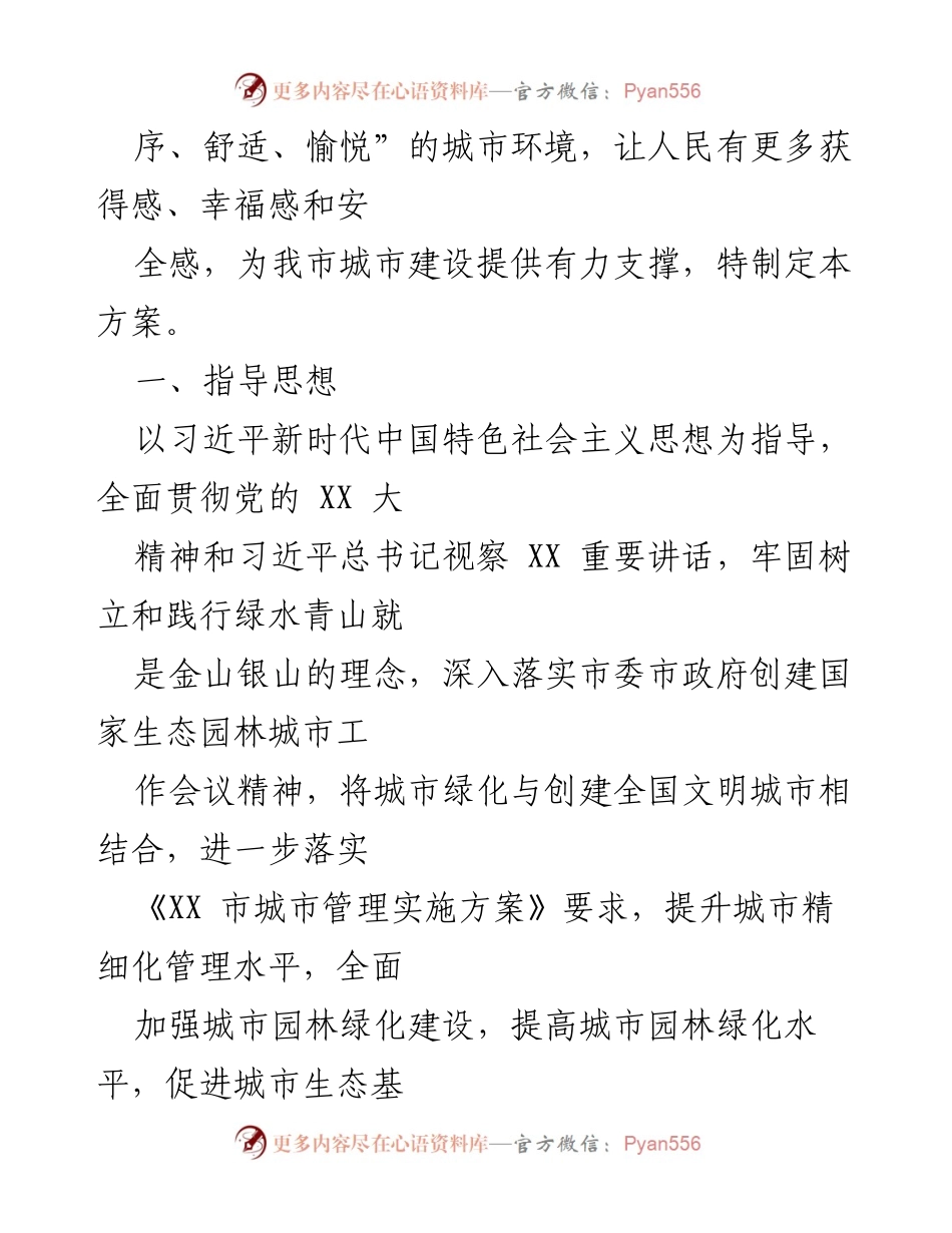 [工作方案] 城市管理 - XX市国家生态园林城市创建专项整治方案.docx_第2页
