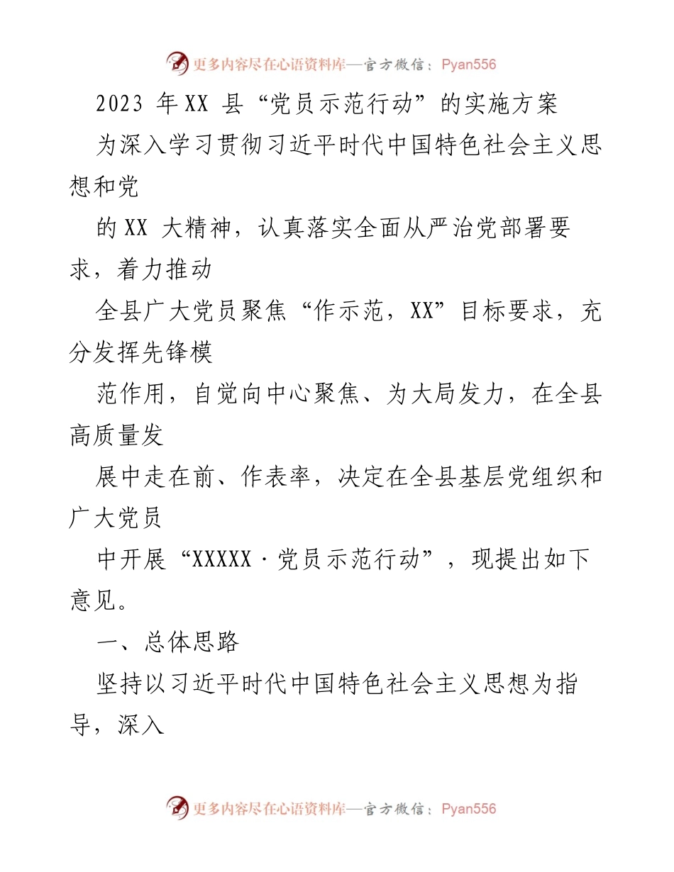 [工作方案] 党员示范行动 - 2023年XX县党员示范行动实施方案.docx_第1页