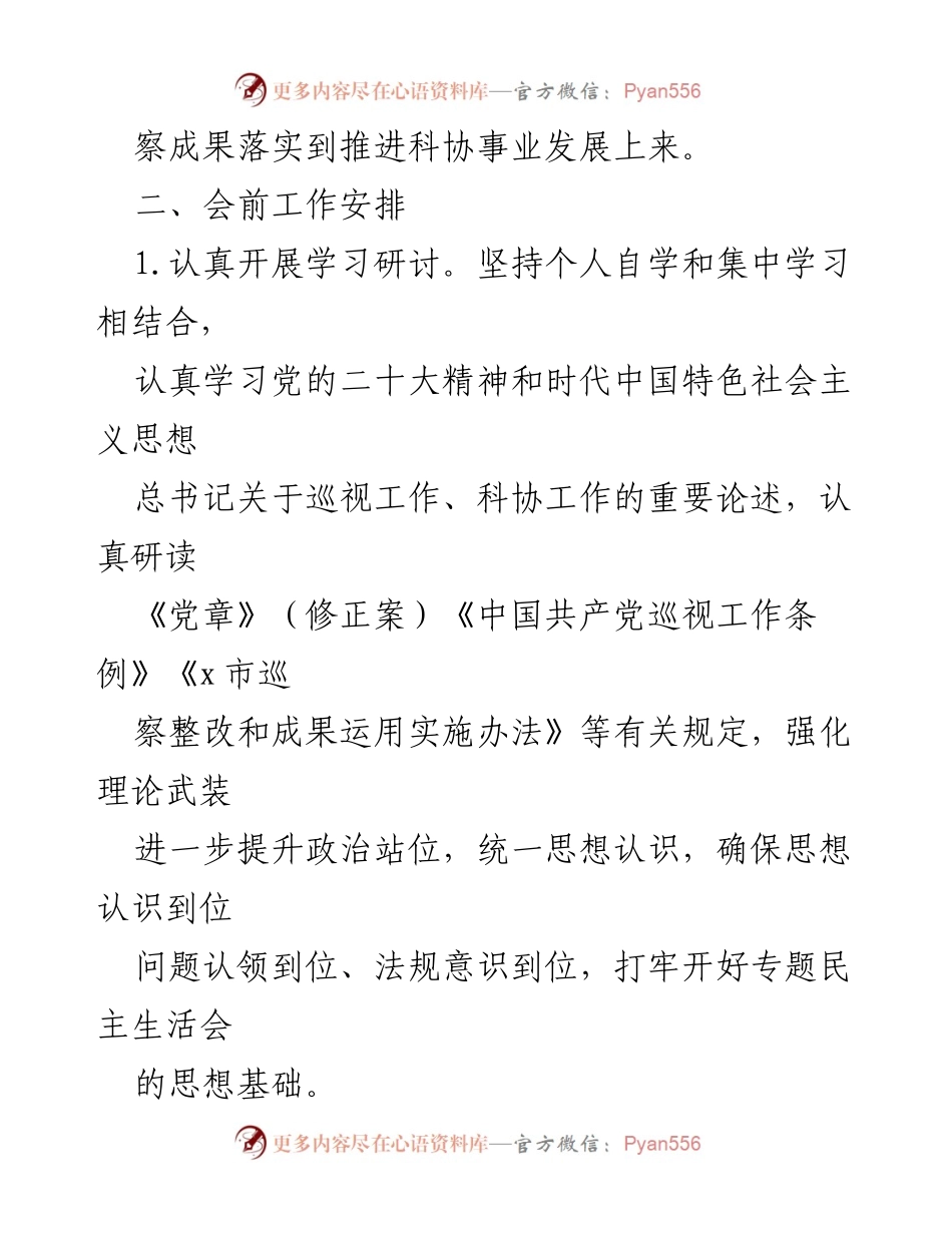 [工作方案] 巡察整改 - 市 xx 局巡察问题整改专题民主生活会工作方案_2.docx_第2页