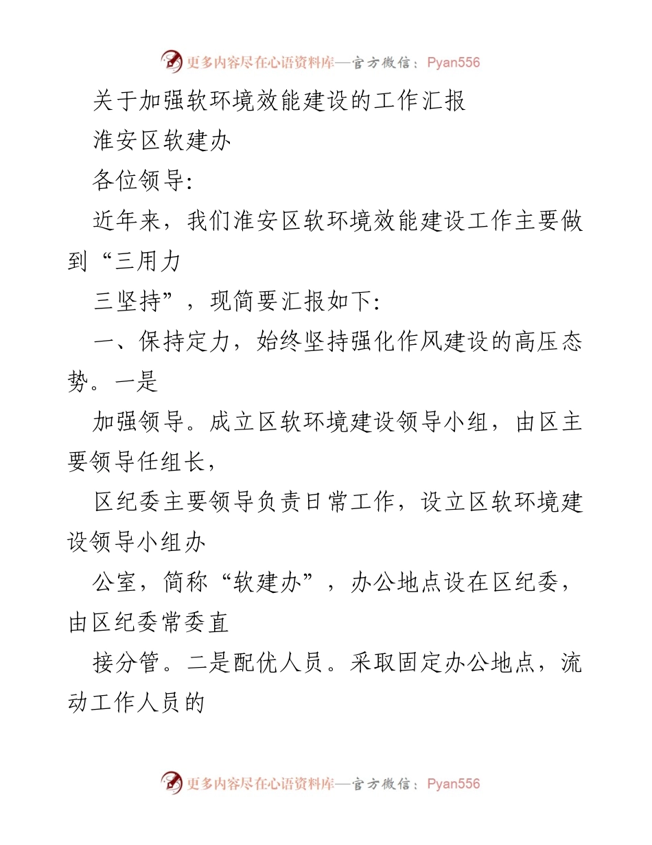 [工作汇报] 淮安区软环境建设 - 加强软环境效能建设的实践与成效.docx_第1页