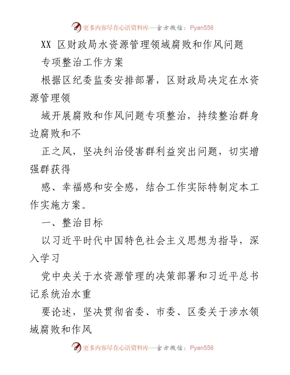 [工作方案] 整治工作 - 水资源管理领域腐败和作风问题专项整治工作方案.docx_第1页